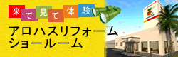 アロハスリフォームショールーム