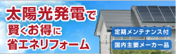 太陽光発電で賢くお得に省エネリフォーム