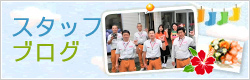 スタッフブログ