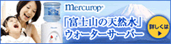マーキュロップ｜富士山の天然水ウォーターサーバー