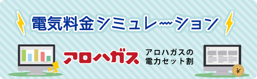 アロハガスの電気セット割｜電気料金シミュレーション