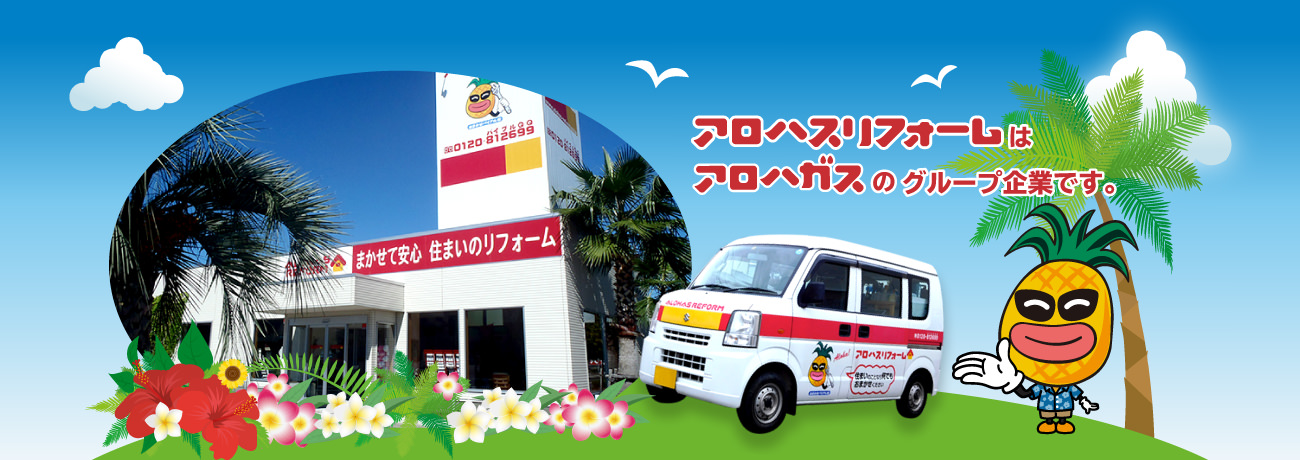 アロハスリフォームはアロハガスのグループ企業です。